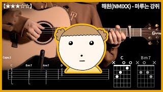 647.해원(NMIXX) - 마루는 강쥐 기타커버【】 | Guitar tutorial |ギター 弾いてみた 【TAB譜】