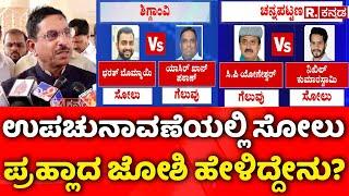 Pralhad Joshi Reaction: ಉಪಚುನಾವಣೆಯಲ್ಲಿ ಸೋಲು: ಪ್ರಹ್ಲಾದ ಜೋಶಿ ಹೇಳಿದ್ದೇನು?