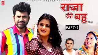 राजा की बहू | Part -1 Uttar Kumar new movie | Uttar Kumar ki nai film | uttam kumar.