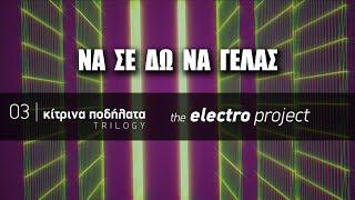 Κίτρινα Ποδήλατα -  Να σε δω να γελάς | The Electro Project (2019)