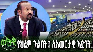 "የህልም ጉልበት፤ ለእመርታዊ እድገት" ጠቅላይ ሚኒስትር ዐቢይ አሕመድ(ዶ/ር) |ወቅታዊ