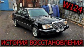 Восстановление Мерседеса W124 Оживление мертвеца ! Вложений на 1 млн рублей !