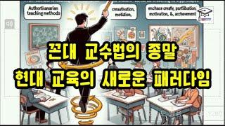 꼰대 교수법의 종말, 현대 교육의 새로운 패러다임