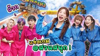 ท้าแข่งเกมบนเครื่องเล่น..เสียวที่สุด | อุงเอิง (บุกสวนสนุก)