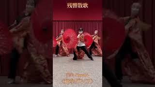 残響散歌で和傘ダンスしてみた！！　choreo by MIWA（華美-Hanabi-）