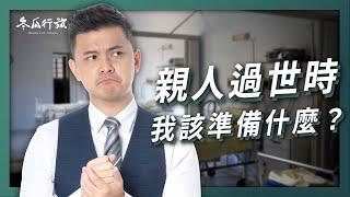 親人過世時 我該準備什麼？【冬瓜行旅】