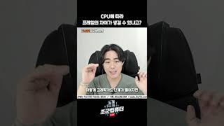 CPU에 따라 게임 프레임의 차이??