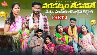 పచ్చని సంసారంలో ఆన్లైన్ బెట్టింగ్||వరకట్నం తేకపోతే||village sentiment||manapalle Shiva||Shiva Rajini