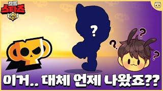 슈퍼셀이 얘기도 안하고 몰래 출시해버린 신규 스킨ㄷㄷ 사라지는건 아니겠지..? [브롤스타즈]