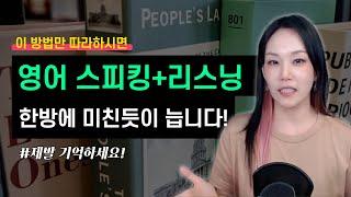 제발 기억하세요 이 방법만 따라하시면영어 스피킹+리스닝 한방에 미친듯이 늡니다!  (faet. 헬젤과그레텔)