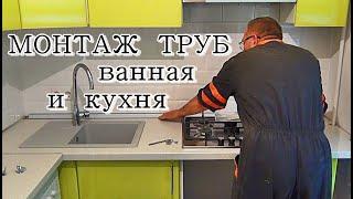 █ Монтаж труб ВАННАЯ и КУХНЯ! Водоснабжение на все случаи / water supply bathroom kitchen