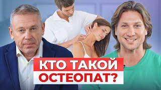 Что такое ОСТЕОПАТИЯ и как найти ХОРОШЕГО специалиста? / Все про остеопатию с Дмитрием Моховым