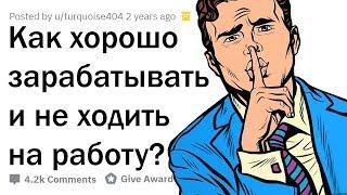 КАК МНОГО ЗАРАБАТЫВАТЬ И НЕ ХОДИТЬ НА РАБОТУ?