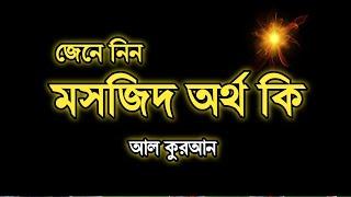 জেনে নিন মসজিদ শব্দের অর্থ কি?মসজিদ বললে গোনাহ হবে কি?নামাজের জায়গাকে কেন মসজিদ বলা হয়?