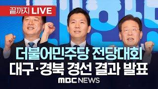 더불어민주당 전당대회 대구·경북 합동연설회 및 결과 발표 - [끝까지LIVE] MBC 중계방송 2024년 07월 21일