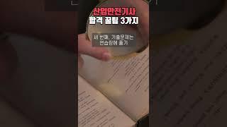 산업안전기사 공부법, 합격생들의 찐비법 공개!
