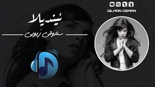 Indila- Boîte en argent | ئیندیلا- سندوقی زیویی