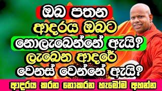 ඔබ හිතන ආදරය ඔබට නොලැබෙන්නේ ඇයි? ආදරය කරන නොකරන හැමෝටම වටිනවා | Welimada Saddaseela Thero Bana |Bana