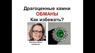 Драгоценные камни.Обманы.Как избежать?Precious stones.Frauds.How to avoid?Video from Nataliya Vovk.