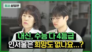 수시 6광탈 위기인데 수능 성적 4등급 떴습니다 [입시상담반]