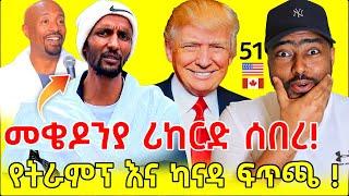 ትራምፕ እና ካናዳ ፍጥጫ | መቄዶንያ ሪከርድ ሰባበረ seifu on ebs | ashruka channel