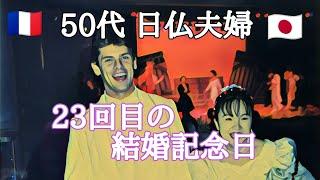 【#42】今回、かなり恥ずかしめ。23回目の結婚記念日【フランスvlog】【海岸模様】