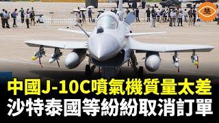 中國產J-10C戰機質量太差 沙特、泰國、巴基斯坦紛紛取消訂單