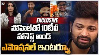 సోహెల్ తో 10టీవీ హానెస్ట్ అండ్ ఎమోషనల్ ఇంటర్వ్యూ | Big Boss Sohel Emotional Interview with 10TV