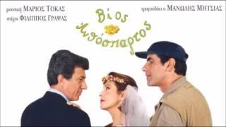 Μανώλης Μητσιάς - Βίος Ανθόσπαρτος (Μουσική: Μάριος Τόκας)