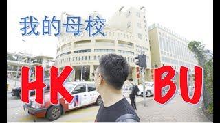 畢業以來首次返校——香港浸会大学 Hong Kong Baptist University Introduction