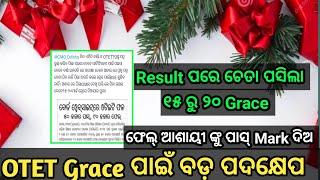 OTET GRACE ପାଇଁ ବଡ଼ ପଦକ୍ଷେପ//ଫେଲ୍ ଆଶାୟୀଙ୍କୁ ୧୫ ରୁ ୨୦ ଗ୍ରେସ୍ ଦିଅ//୯୦,୦୦୦ ଙ୍କୁ ପାସ୍ କରାଅ//#OTET_2024..