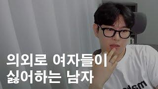 좋을 것 같지만 의외로 여자들이 싫어하는 남자 타입