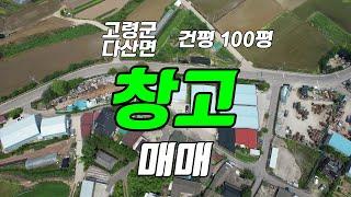 경북 고령군 다산면 창고 매매 100평대 대구 인근 고령 창고 곽촌리 창고 매매