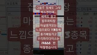 주간 종가베팅 확인(시장은 아직죽었다. 삼성전자??  하지마라고!!!) 파라다이스 17200  반 익절