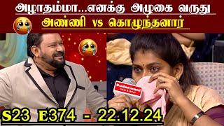 அழாதம்மா...எனக்கு அழுகை வருது | S23 E374 | அண்ணி vs கொழுந்தனார் | Neeya Naana Episode