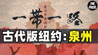 古代版纽约：泉州，古代东西方文明交融之处，为何能够申遗成功丨万能实验室