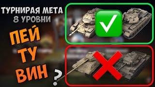 ТУРНИРНАЯ МЕТА ЛЕТНЕГО СЕЗОНА НА 8 УРОВНЕ | WoT Blitz | Zlobina LIza