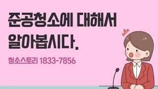 준공청소 비용과 금액 과정 방법 알아보고 아파트 준공청수 전문업체 추천받기