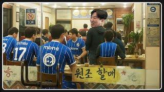 체스터 FC 회식 사진 유출 EP.2