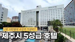 위치와 가성비는 최고! 제주도민은 안가본 사람이 거의 없는 제주시내 5성급 호텔