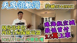 珠海樓盤 天茂領航灣 首付3萬上車｜航空城大型湖畔樓盤｜華發商度旁｜稀缺南向板樓設計119㎡｜港人置業珠海首選｜劈價100萬出貨｜限時送車位及全屋傢俬電器｜約睇93449961 #珠海樓盤