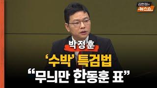 박정훈 “수박 특검법...무늬만 한동훈 표”     "한동훈, 채상병특검법 포기? 본인이 오보라고"