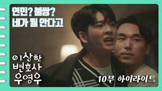 [이상한변호사우영우 | EP10 | 하이라이트] 항상 자상하고 온화하던 준호가 친구와 난투극 벌인 이유! "너 그거, 사랑 아니야"