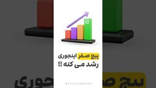 آموزش افزایش فالوور اینستاگرام برای تازه واردان #آموزش_اینستاگرام #اینستاگرام