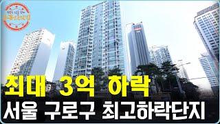 "최대 3억 하락" 서울 구로구 30평대 최고하락단지 Top 10