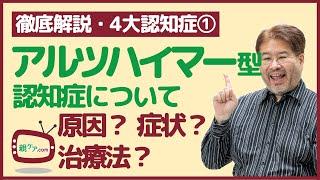 【徹底解説・4大認知症①】アルツハイマー型認知症の原因・症状・治療法・患者との付き合い方