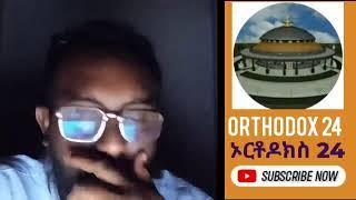 ኢዮባ ጋዲ አንተነህ ዮኒ መኳንንት Orthodox 24-ኦርቶዶክስ 24