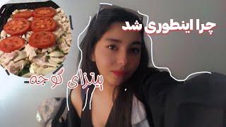 وقتی همچی باهم قاطی میشه|| ولاگ یک روز با من