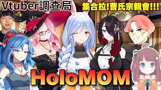 【Vtuber調查局】集合啦!曹氏宗親會!破Holo紀錄的兔媽、唱歌超好聽的死神媽,一次盤點Holo中出現過的媽媽們!!!Vtuber介紹/Hololive中文/Vtuber中文