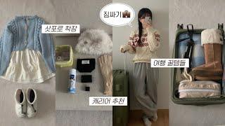 삿포로 여행 짐싸기!️ 해외 여행 꿀템 & 체크리스트(+첨부)Pack with me, 겨울 여행 코디 깨알 소개, 패션하울, 겨울 룩북, 키작녀 데일리룩, 겨울 하울, 아우터